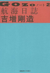 [書籍]/GOZOノート 2/吉増剛造/著/NEOBK-1964493