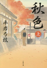 [書籍のメール便同梱は2冊まで]/[書籍]/秋色 上 新装版 (文春文庫)/平岩弓枝/著/NEOBK-1964637