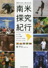 [書籍]/旅行マスターMr.タンの南米探究紀行 カリブ海・ウユニ塩湖・コルコバードの丘・サンバカーニバル (Parade)/予立/