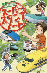 [書籍のメール便同梱は2冊まで]/[書籍]/スーパースタンプノート 電車で行こう! スペシャル版!! (集英社みらい文庫)/豊田巧/監修 裕龍なが