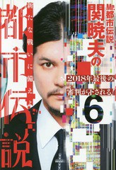 [書籍のメール便同梱は2冊まで]/[書籍]/Mr.都市伝説 関暁夫の都市伝説 6/関暁夫/著/NEOBK-1984005