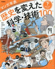 [書籍のゆうメール同梱は2冊まで]送料無料有/[書籍]/歴史を変えた科学・技術100 マンガ年表 下/学研プラス/NEOBK-2586949