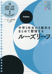 [書籍のメール便同梱は2冊まで]/[書籍]/ルーズリーフ参考書 5教科 中3/学研プラス/NEOBK-2588717