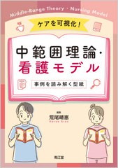 [書籍とのメール便同梱不可]送料無料有/[書籍]/ケアを可視化!中範囲理論・看護モデル 事例を読み解く型紙/荒尾晴惠/編集 千崎美登子/〔ほ