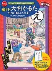 [書籍]/脳トレ大判かるた 昭和の暮らしと行事 (レクリエブックス)/浦尾和江/監修/NEOBK-2597349