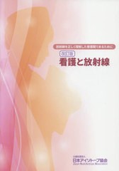 [書籍のメール便同梱は2冊まで]送料無料有/[書籍]/看護と放射線 放射線を正しく理解した看護職であるために/日本アイソトープ協会/編集/N