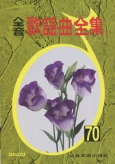 [書籍のメール便同梱は2冊まで]送料無料有/[書籍]/楽譜 全音 歌謡曲全集  70/全音楽譜出版社/NEOBK-2678421