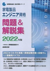 [書籍とのメール便同梱不可]送料無料有/[書籍]/家電製品エンジニア資格問題&解説集 2022年版 (家電製品協会認定資格シリーズ)/家電製品協