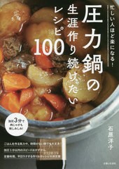 [書籍のメール便同梱は2冊まで]/[書籍]/圧力鍋の生涯作り続けたいレシピ100 忙しい人ほど楽になる!/石原洋子/著/NEOBK-2687205