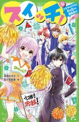 [書籍のメール便同梱は2冊まで]/[書籍]/スイッチ! 10 (角川つばさ文庫)/深海ゆずは/作 加々見絵里/絵/NEOBK-2747925