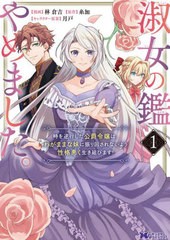 [書籍のメール便同梱は2冊まで]/[書籍]/淑女の鑑やめました。時を逆行した公爵令嬢は、わがままな妹に振り回されないよう性格悪く生き延