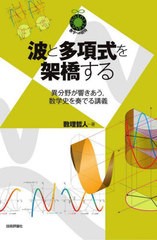 [書籍]/波と多項式を架橋する 異分野が響きあう数学史を奏でる講義 (数学への招待)/数理哲人/著/NEOBK-2765621