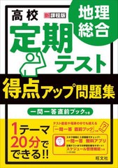 [書籍のメール便同梱は2冊まで]/[書籍]/高校定期テスト得点アップ問題集地理総合/柴田祥彦/監修/NEOBK-2781613