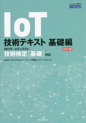 [書籍とのメール便同梱不可]送料無料有/[書籍]/IoT技術テキスト 〈MCPC IoTシステム技術検定基礎対応〉公式ガイド 基礎編/MCPCモバイルコ