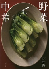[書籍のメール便同梱は2冊まで]/[書籍]/野菜で中華/今井亮/著/NEOBK-2790405