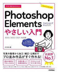 [書籍とのメール便同梱不可]送料無料有/[書籍]/今すぐ使えるかんたんPhotoshop Elementsやさしい入門 (Imasugu Tsukaeru Kantan Series)/