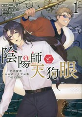 [書籍のメール便同梱は2冊まで]/[書籍]/陰陽師と天狗眼 巴市役所もののけトラブル係THE COMIC 1 (ブリーゼコミックス)/三戸/漫画 歌峰由