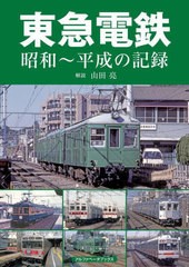 [書籍のメール便同梱は2冊まで]送料無料有/[書籍]/東急電鉄 昭和〜平成の記録/山田亮/解説/NEOBK-2834869