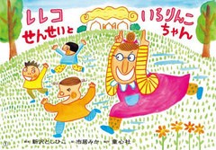 [書籍のメール便同梱は2冊まで]送料無料有/[書籍]/レレコせんせいといろりんこちゃん (ともだちだいすき)/新沢としひこ/脚本 市居みか/絵