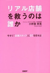 [書籍のメール便同梱は2冊まで]/[書籍]/リアル店舗を救うのは誰か 今すぐ「店舗スタッフ」にECを任せよ!/小野里寧晃/著/NEOBK-2843933