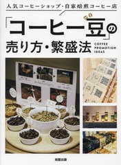 [書籍のメール便同梱は2冊まで]送料無料有/[書籍]/「コーヒー豆」の売り方・繁盛法 人気コーヒーショップ・自家焙煎コーヒー店/旭屋出版