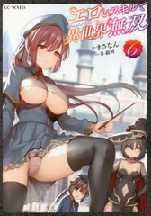 [書籍のメール便同梱は2冊まで]/[書籍]/エロいスキルで異世界無双 6 (GCノベルズ)/まさなん/著 B-銀河/イラスト/NEOBK-2844821