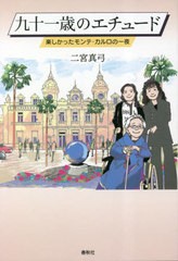 [書籍のメール便同梱は2冊まで]/[書籍]/九十一歳のエチュード 楽しかったモンテ・カルロの一夜/二宮真弓/著/NEOBK-2851757