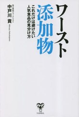 [書籍のメール便同梱は2冊まで]/[書籍]/ワースト添加物 これだけは避けたい人気食品の見分け方/中戸川貢/著/NEOBK-2860397