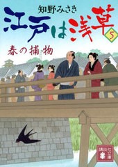 [書籍のメール便同梱は2冊まで]/[書籍]/江戸は浅草 5 (文庫ち     9-  5)/知野みさき/〔著〕/NEOBK-2871109