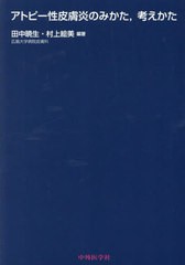 [書籍とのメール便同梱不可]送料無料有/[書籍]/アトピー性皮膚炎のみかた考えかた/田中暁生村上絵美/NEOBK-2908645