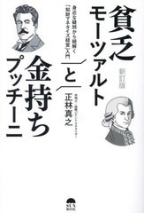 [書籍のメール便同梱は2冊まで]/[書籍]/貧乏モーツァルトと金持ちプッチーニ 身近な疑問から紐解く「知財マネタイズ経営」入門/正林真之/