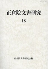 [書籍とのメール便同梱不可]送料無料有/[書籍]/正倉院文書研究 18/正倉院文書研究会/編/NEOBK-2915933