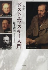 [書籍とのメール便同梱不可]/[書籍]/小説「ドストエフスキー入門」/浜本眞司/NEOBK-2922869