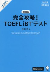 [書籍のメール便同梱は2冊まで]送料無料有/[書籍]/完全攻略!TOEFL iBTテスト/神部孝/著/NEOBK-2923669