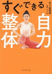 [書籍のメール便同梱は2冊まで]/[書籍]/すぐできる自力整体/矢上真理恵/著 矢上裕/監修/NEOBK-2925269