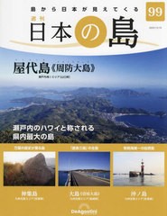 [書籍]/日本の島全国版 2023年12月19日号/デアゴスティーニ・ジャパン/NEOBK-2925365