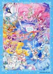 [書籍のメール便同梱は2冊まで]/[書籍]/「映画プリキュアオールスターズF」フィルムコミック 全プリキュア大集合/MdN編集部/NEOBK-292551