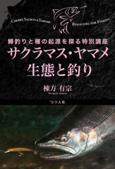 [書籍のメール便同梱は2冊まで]/[書籍]/サクラマス・ヤマメ生態と釣り 鱒釣りと種の起源を探る特別講座/棟方有宗/著/NEOBK-2933517