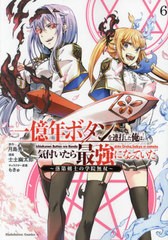 [書籍のメール便同梱は2冊まで]/[書籍]/一億年ボタンを連打した俺は、気付いたら最強になっていた 落第剣士の学院無双 6 (角川コミックス