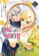 [書籍のメール便同梱は2冊まで]/[書籍]/指輪の選んだ婚約者 6 (フロースコミック)/早瀬ジュン/著 茉雪ゆえ/原作 鳥飼やすゆき/キャラクタ