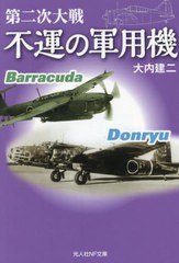 [書籍のメール便同梱は2冊まで]/[書籍]/第二次大戦不運の軍用機 (光人社NF文庫)/大内建二/著/NEOBK-2942253