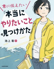 [書籍のメール便同梱は2冊まで]/[書籍]/君に伝えたい「本当にやりたいこと」の見つけかた/池上彰/監修/NEOBK-2950501