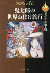 [書籍のメール便同梱は2冊まで]/[書籍]/鬼太郎の世界お化け旅行 (中公文庫 Cみ1-31 決定版ゲゲゲの鬼太郎)/水木しげる/著/NEOBK-2951029