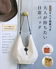 [書籍のメール便同梱は2冊まで]/[書籍]/すべて型紙つき 大人が持ちたい日常バッグ (レディブティックシリーズ)/ブティック社/NEOBK-29520