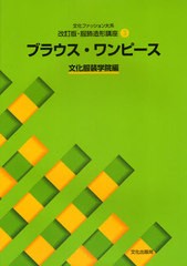 [書籍とのメール便同梱不可]/[書籍]/文化ファッション大系 服飾造形講座 3 ブラウス・ワンピース [改訂版]/文化服装学院/編/NEOBK-544958