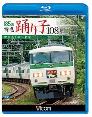 送料無料有/[Blu-ray]/ビコム ブルーレイ展望 185系 特急踊り子108号 伊豆急下田〜東京/鉄道/VB-6757