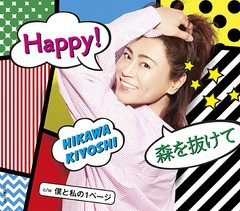 [CD]/氷川きよし/Happy!/森を抜けて / 僕と私の1ページ [Bタイプ]/COCA-17917