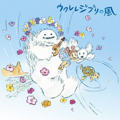 送料無料有/[CD]/オムニバス/ウクレレジブリの風/IMWCD-1020