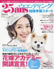 [書籍]/25ansウエディング 結婚準備スタート2015秋 (FG)/ハースト婦人画報社/NEOBK-1788574