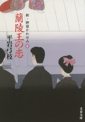 [書籍のゆうメール同梱は2冊まで]/[書籍]/蘭陵王の恋 (文春文庫 ひ1-238 新・御宿かわせみ 4)/平岩弓枝/著/NEOBK-1867678